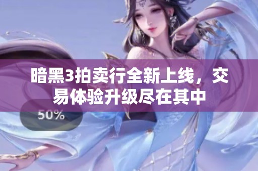 暗黑3拍卖行全新上线，交易体验升级尽在其中
