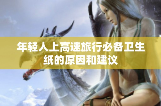 年轻人上高速旅行必备卫生纸的原因和建议