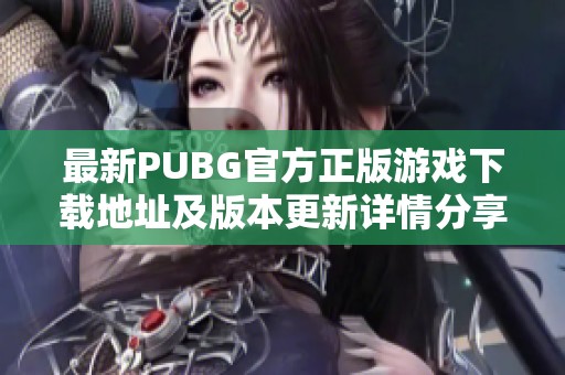 最新PUBG官方正版游戏下载地址及版本更新详情分享
