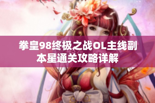 拳皇98终极之战OL主线副本星通关攻略详解
