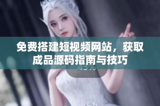 免费搭建短视频网站，获取成品源码指南与技巧