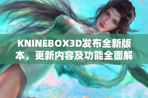 KNINEBOX3D发布全新版本，更新内容及功能全面解析