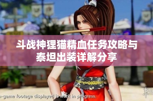 斗战神狸猫精血任务攻略与泰坦出装详解分享