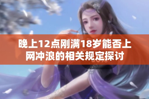 晚上12点刚满18岁能否上网冲浪的相关规定探讨