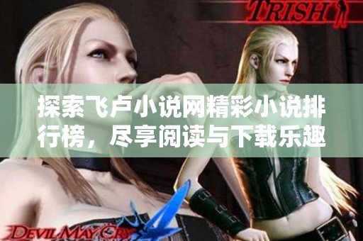 探索飞卢小说网精彩小说排行榜，尽享阅读与下载乐趣