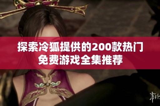 探索冷狐提供的200款热门免费游戏全集推荐