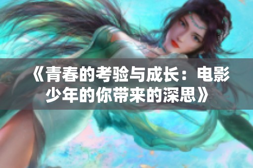《青春的考验与成长：电影少年的你带来的深思》