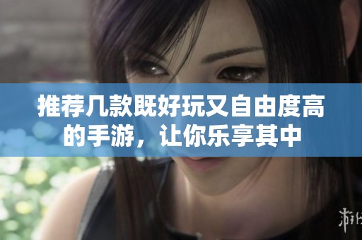 推荐几款既好玩又自由度高的手游，让你乐享其中