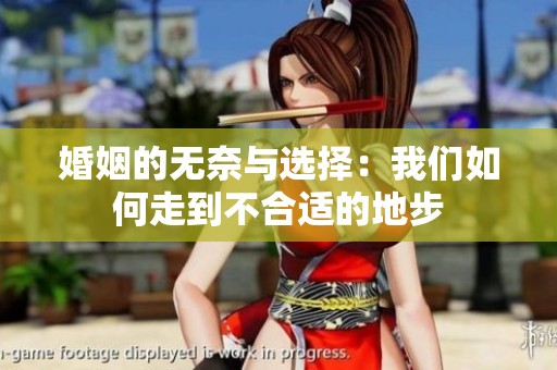 婚姻的无奈与选择：我们如何走到不合适的地步