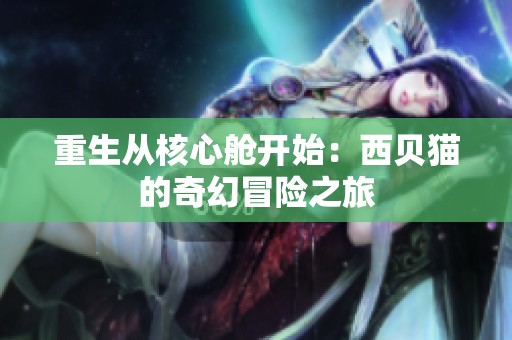 重生从核心舱开始：西贝猫的奇幻冒险之旅