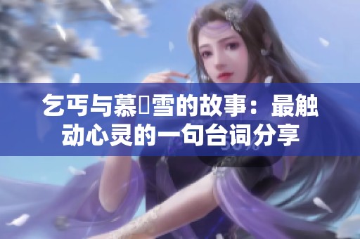 乞丐与慕葇雪的故事：最触动心灵的一句台词分享