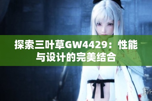 探索三叶草GW4429：性能与设计的完美结合
