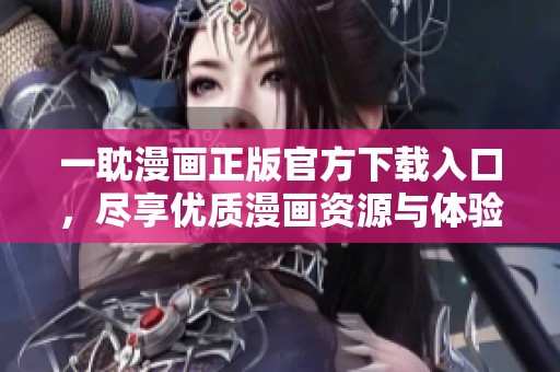 一耽漫画正版官方下载入口，尽享优质漫画资源与体验