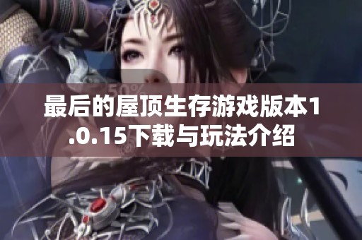 最后的屋顶生存游戏版本1.0.15下载与玩法介绍