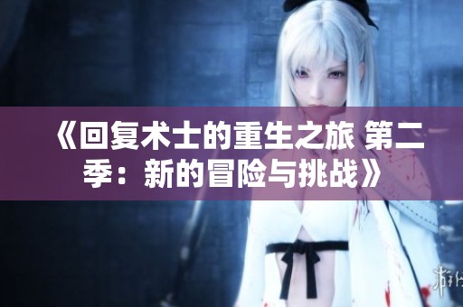 《回复术士的重生之旅 第二季：新的冒险与挑战》