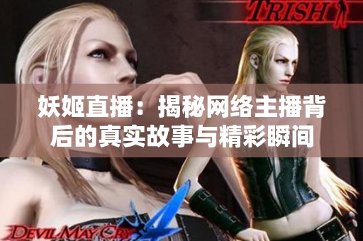 妖姬直播：揭秘网络主播背后的真实故事与精彩瞬间