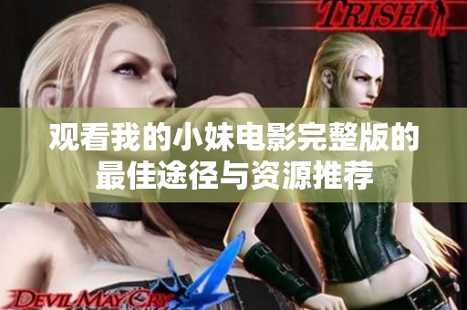 观看我的小妹电影完整版的最佳途径与资源推荐