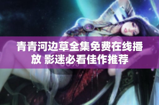 青青河边草全集免费在线播放 影迷必看佳作推荐