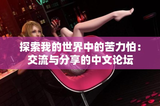 探索我的世界中的苦力怕：交流与分享的中文论坛