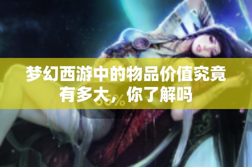 梦幻西游中的物品价值究竟有多大，你了解吗