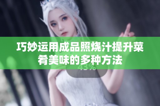 巧妙运用成品照烧汁提升菜肴美味的多种方法