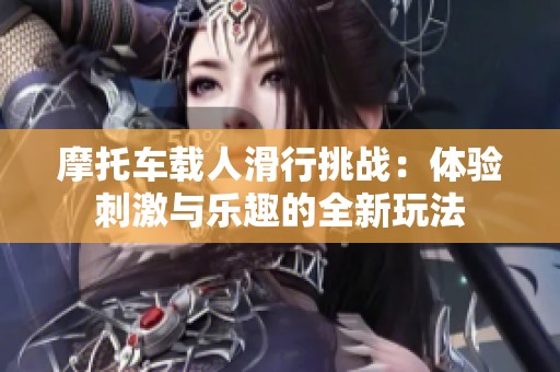 摩托车载人滑行挑战：体验刺激与乐趣的全新玩法