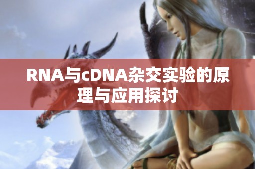 RNA与cDNA杂交实验的原理与应用探讨