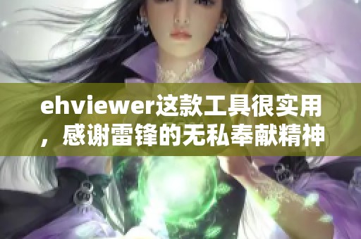 ehviewer这款工具很实用，感谢雷锋的无私奉献精神