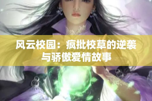 风云校园：疯批校草的逆袭与骄傲爱情故事