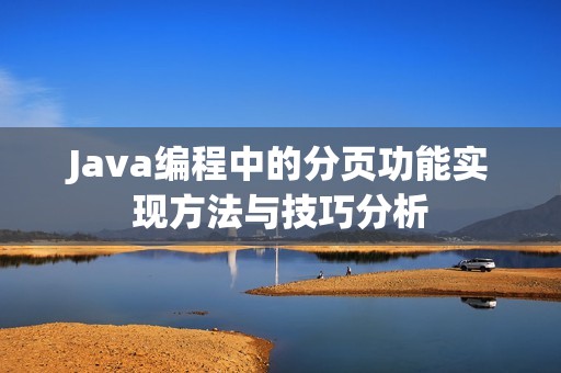 Java编程中的分页功能实现方法与技巧分析
