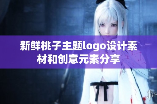 新鲜桃子主题logo设计素材和创意元素分享