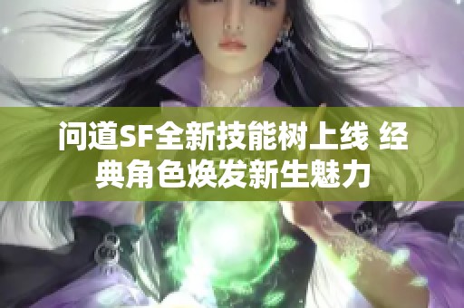 问道SF全新技能树上线 经典角色焕发新生魅力