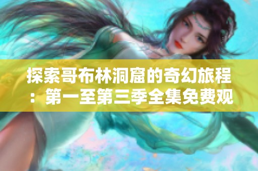 探索哥布林洞窟的奇幻旅程：第一至第三季全集免费观看