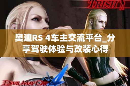 奥迪RS 4车主交流平台_分享驾驶体验与改装心得