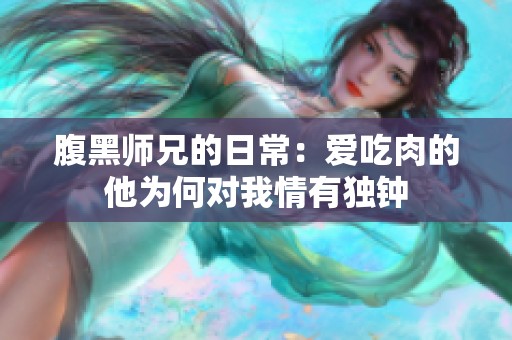 腹黑师兄的日常：爱吃肉的他为何对我情有独钟
