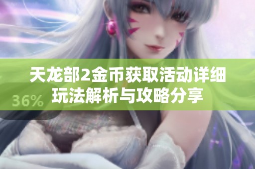 天龙部2金币获取活动详细玩法解析与攻略分享