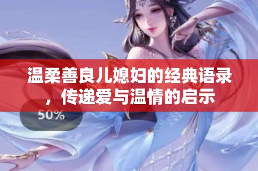 温柔善良儿媳妇的经典语录，传递爱与温情的启示