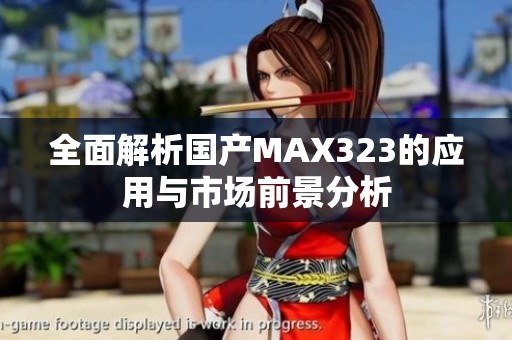 全面解析国产MAX323的应用与市场前景分析