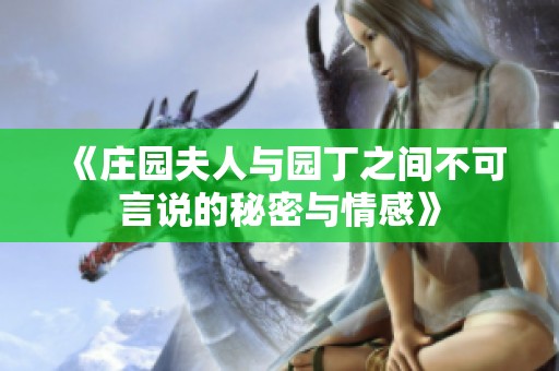 《庄园夫人与园丁之间不可言说的秘密与情感》