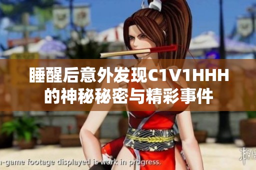 睡醒后意外发现C1V1HHH的神秘秘密与精彩事件