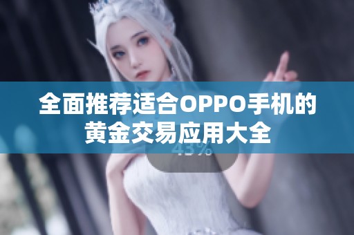 全面推荐适合OPPO手机的黄金交易应用大全