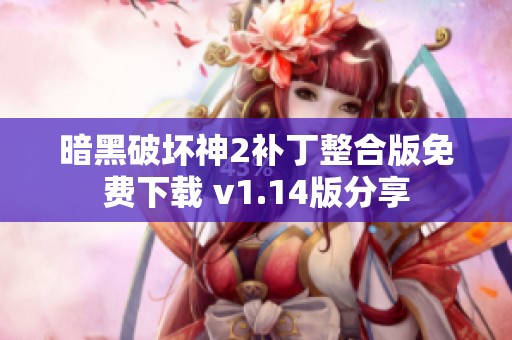 暗黑破坏神2补丁整合版免费下载 v1.14版分享