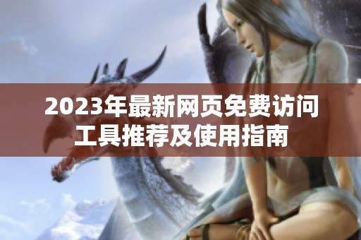 2023年最新网页免费访问工具推荐及使用指南