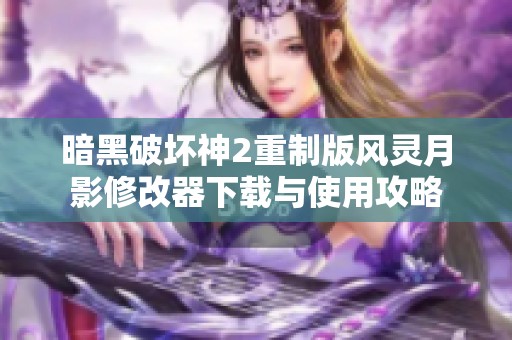 暗黑破坏神2重制版风灵月影修改器下载与使用攻略