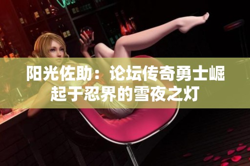 阳光佐助：论坛传奇勇士崛起于忍界的雪夜之灯