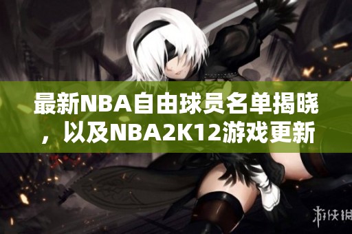 最新NBA自由球员名单揭晓，以及NBA2K12游戏更新名单介绍