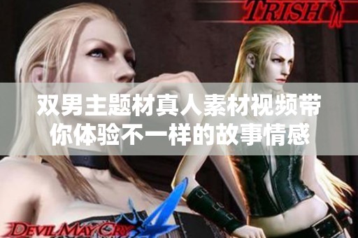 双男主题材真人素材视频带你体验不一样的故事情感