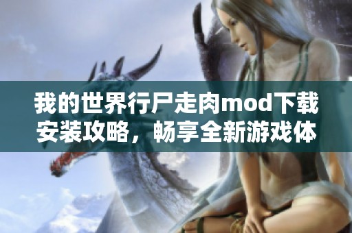 我的世界行尸走肉mod下载安装攻略，畅享全新游戏体验