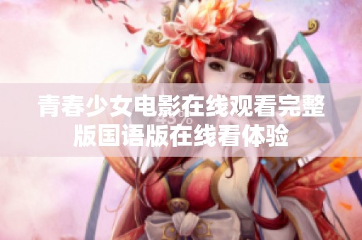 青春少女电影在线观看完整版国语版在线看体验