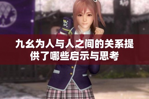 九幺为人与人之间的关系提供了哪些启示与思考